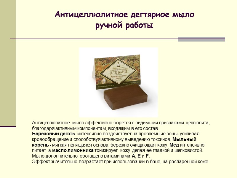 Антицеллюлитное дегтярное мыло  ручной работы    Антицеллюлитное мыло эффективно борется с